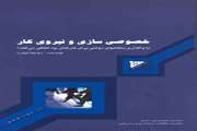 كتاب "خصوصي سازي و نیروی کار" منتشر شد